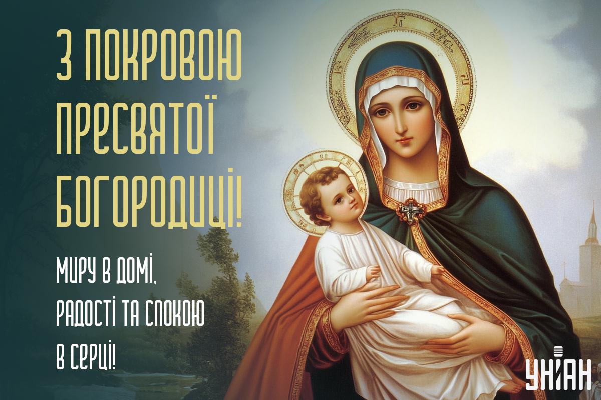З Покровою Пресвятої Богородиці українською / листівки УНІАН З Покровою Пресвятої Богородиці українською / листівки УНІАН