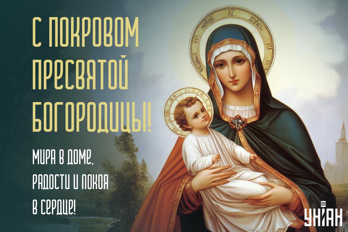 С Покровом Пресвятой Богородицы / открытки УНИАН С Покровом Пресвятой Богородицы / открытки УНИАН