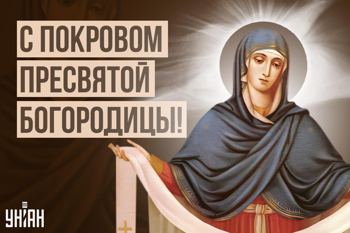 С Покровом Пресвятой Богородицы - открытки / УНИАН С Покровом Пресвятой Богородицы - открытки / УНИАН