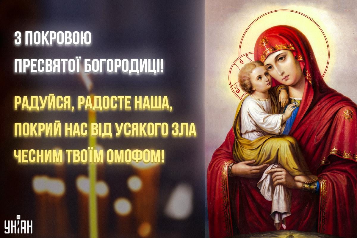 Листівки з Покровою Пресвятої Богородиці українською мовою / УНІАН Листівки з Покровою Пресвятої Богородиці українською мовою / УНІАН