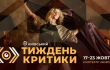 "Жуткое время": объявлены первые фильмы из программы Киевской недели критики 2024