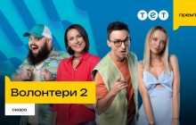 Одна из самых ожидаемых премьер осени: на ТЕТ покажут продолжение сериала "Волонтеры 2"