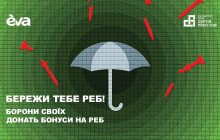 "Бережи тебе РЕБ!": EVA та Фонд Притули збирають бонуси для допомоги військовим