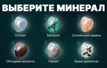 Опалит - одиночка, обсидиан - решительный: тест личности по минералу