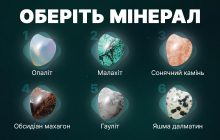 Опаліт - одинак, обсидіан - рішучий: тест особистості за мінералом