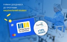 Farmak доєднався до програми "Національний кешбек"