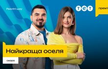 На телеканале ТЕТ запускают новое реалити-шоу "Найкраща оселя": проект о ремонте и уникальных домах
