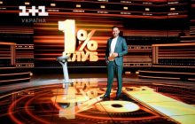 Може дати відповідь один зі ста: Тімур Мірошниченко розповів про прем’єру масштабного проєкта "КЛУБ 1%"