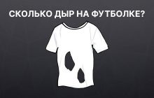 99% людей не проходят этот тест на интеллект: сколько дырок в футболке