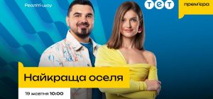 Смотрите премьеру и выигрывайте 25 тысяч гривен: телеканал ТЕТ проводит акцию в эфире нового реалити-шоу "Найкраща оселя"