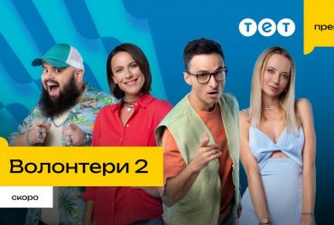 Одна з найочікуваніших прем’єр осені: на ТЕТ покажуть продовження серіалу Волонтери 2
