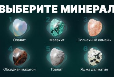 Опалит - одиночка, обсидиан - решительный: тест личности по минералу