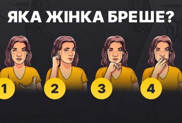 Наскільки ви розбираєтеся в людях: потрібно визначити, хто бреше