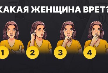 Насколько вы разбираетесь в людях: нужно определить, кто лжет