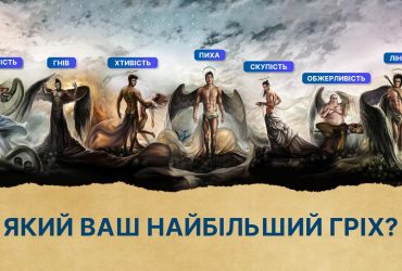 Який із 7 смертних гріхів ваш: психологічний тест