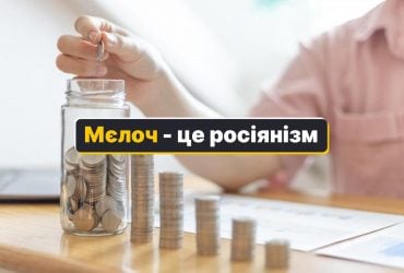 Як сказати українською мєлоч, налічка та здача: збагачуємо мову