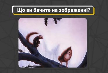 Що ви побачили першим: швидкий тест на характер за картинкою