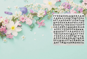 Потрібно знайти назву квітки серед літер: тест на характер зі 100% влучанням