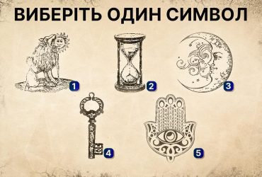 До чого прагне ваша душа: психологічний тест