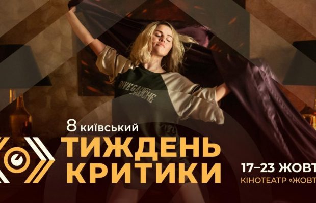 "Химерний час": оголошено перші фільми з програми Київського тижня критики 2024