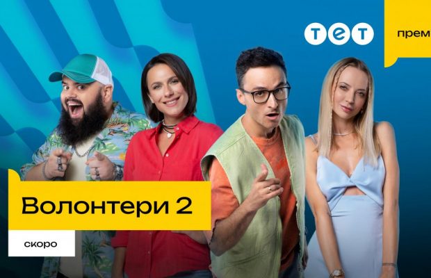 Одна з найочікуваніших прем’єр осені: на ТЕТ покажуть продовження серіалу "Волонтери 2"