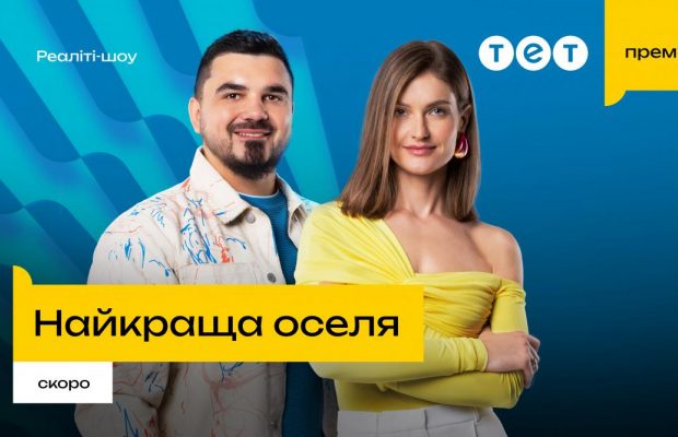На телеканалі ТЕТ запускають нове реаліті-шоу "Найкраща оселя": проєкт про ремонт й унікальні домівки