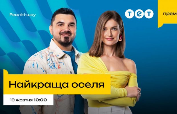Дивіться прем’єру та вигравайте 25 тисяч гривень: телеканал ТЕТ проводить акцію в ефірі нового реаліті-шоу "Найкраща оселя"