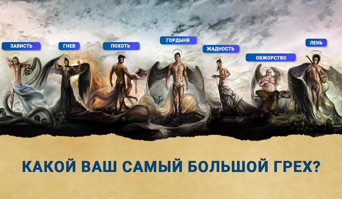 7 смертных грехов - психологический тест / коллаж УНИАН 7 смертных грехов - психологический тест / коллаж УНИАН