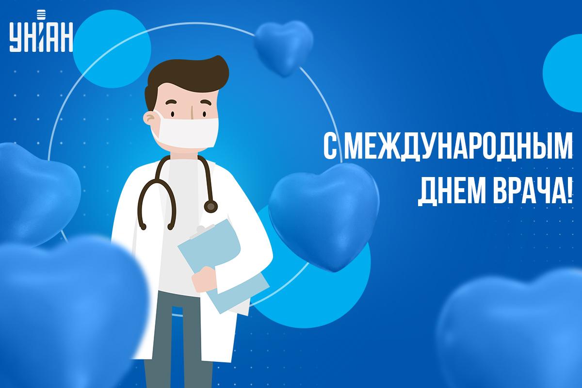 Международный день врача / открытки УНИАН Международный день врача / открытки УНИАН