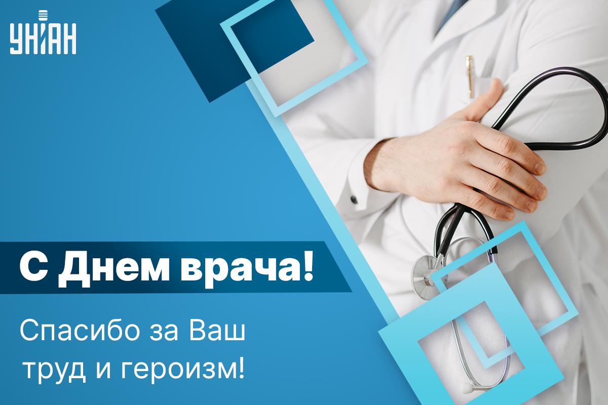 Международный день врача - открытки / УНИАН Международный день врача - открытки / УНИАН
