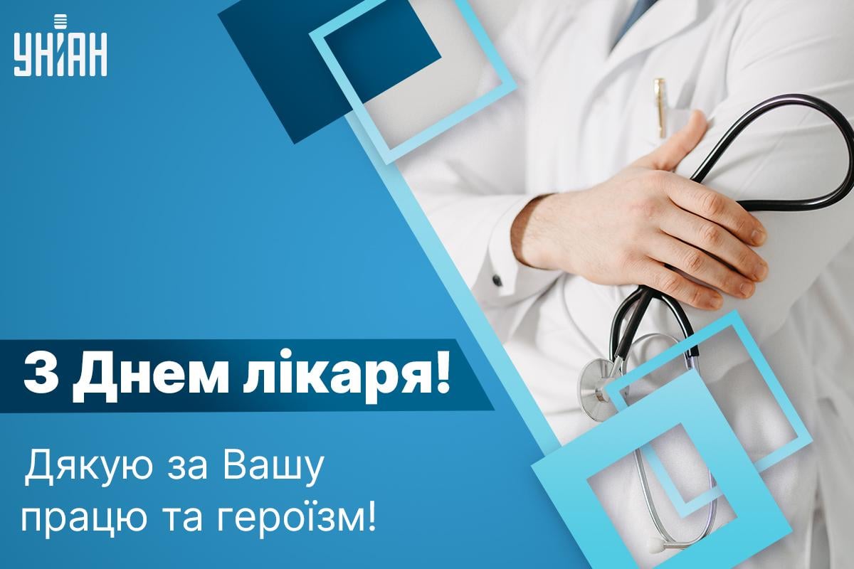 Міжнародний день лікаря - листівки / УНІАН Міжнародний день лікаря - листівки / УНІАН