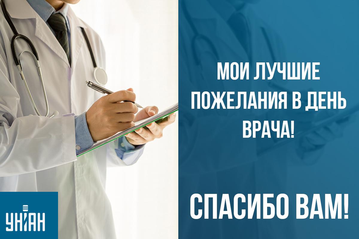 Международный день врача - открытка / УНИАН Международный день врача - открытка / УНИАН