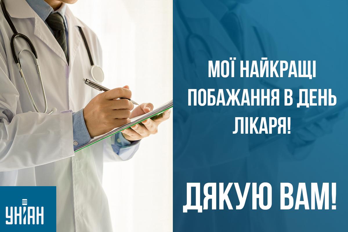 Міжнародний день лікаря - листівка / УНІАН Міжнародний день лікаря - листівка / УНІАН
