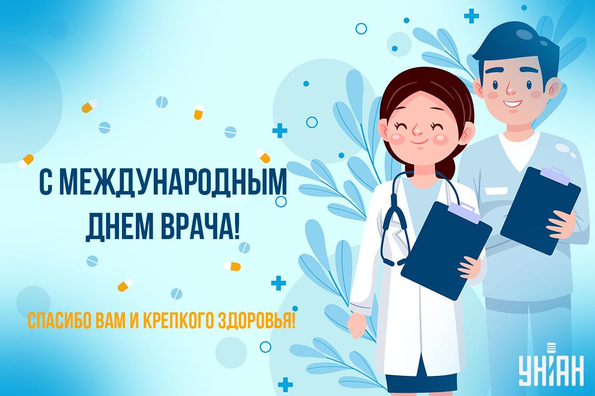 Международный день врача - картинки / УНИАН Международный день врача - картинки / УНИАН
