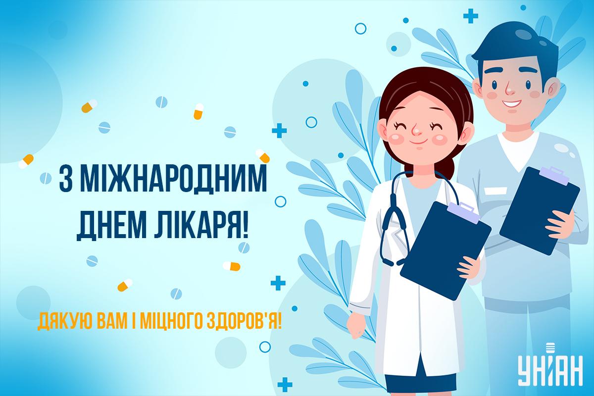 Міжнародний день лікаря 2024 привітання та листівки для медиків — УНІАН