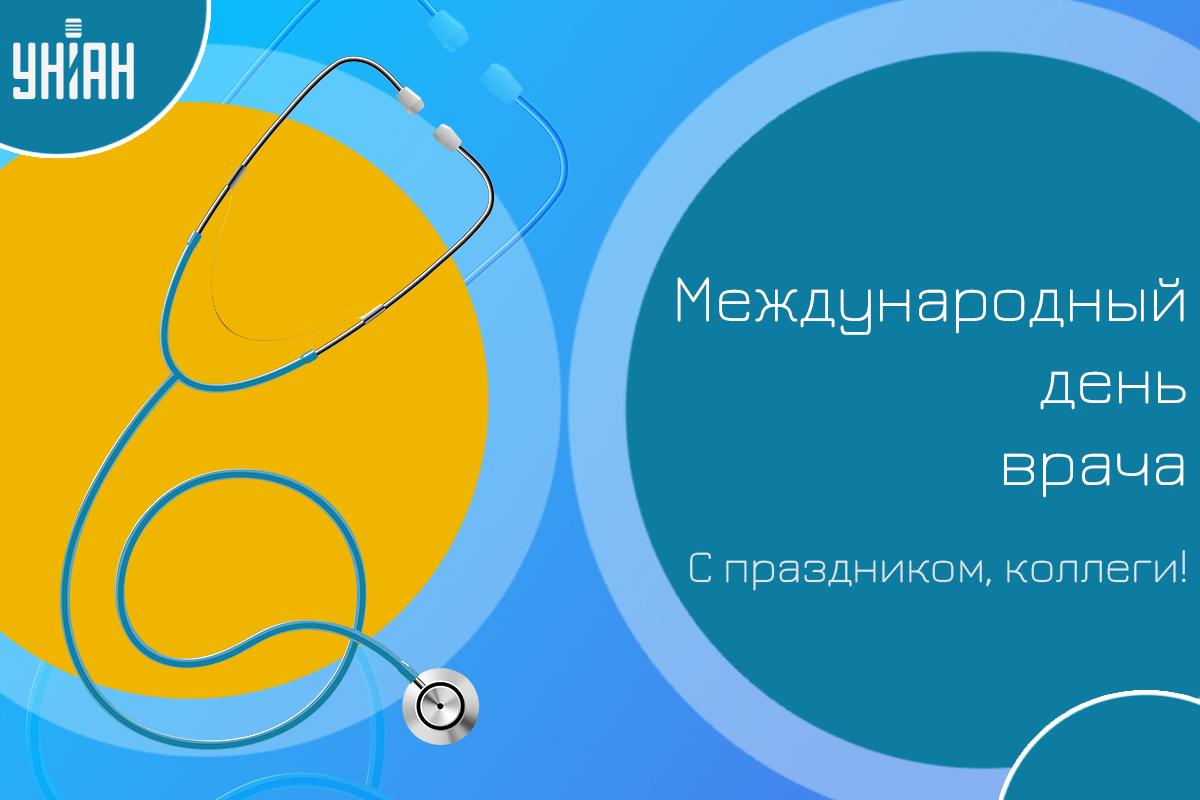 С Международным днем врача / открытки УНИАН С Международным днем врача / открытки УНИАН