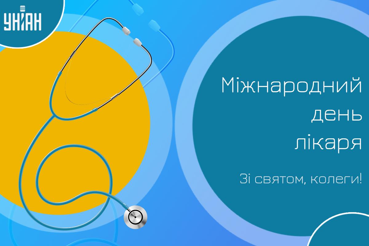 З Міжнародним днем лікаря / листівки УНІАН З Міжнародним днем лікаря / листівки УНІАН