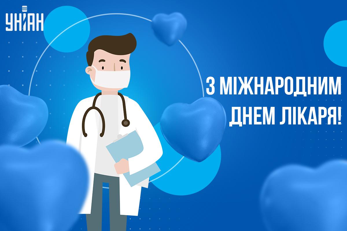 Міжнародний день лікаря / листівки УНІАН Міжнародний день лікаря / листівки УНІАН