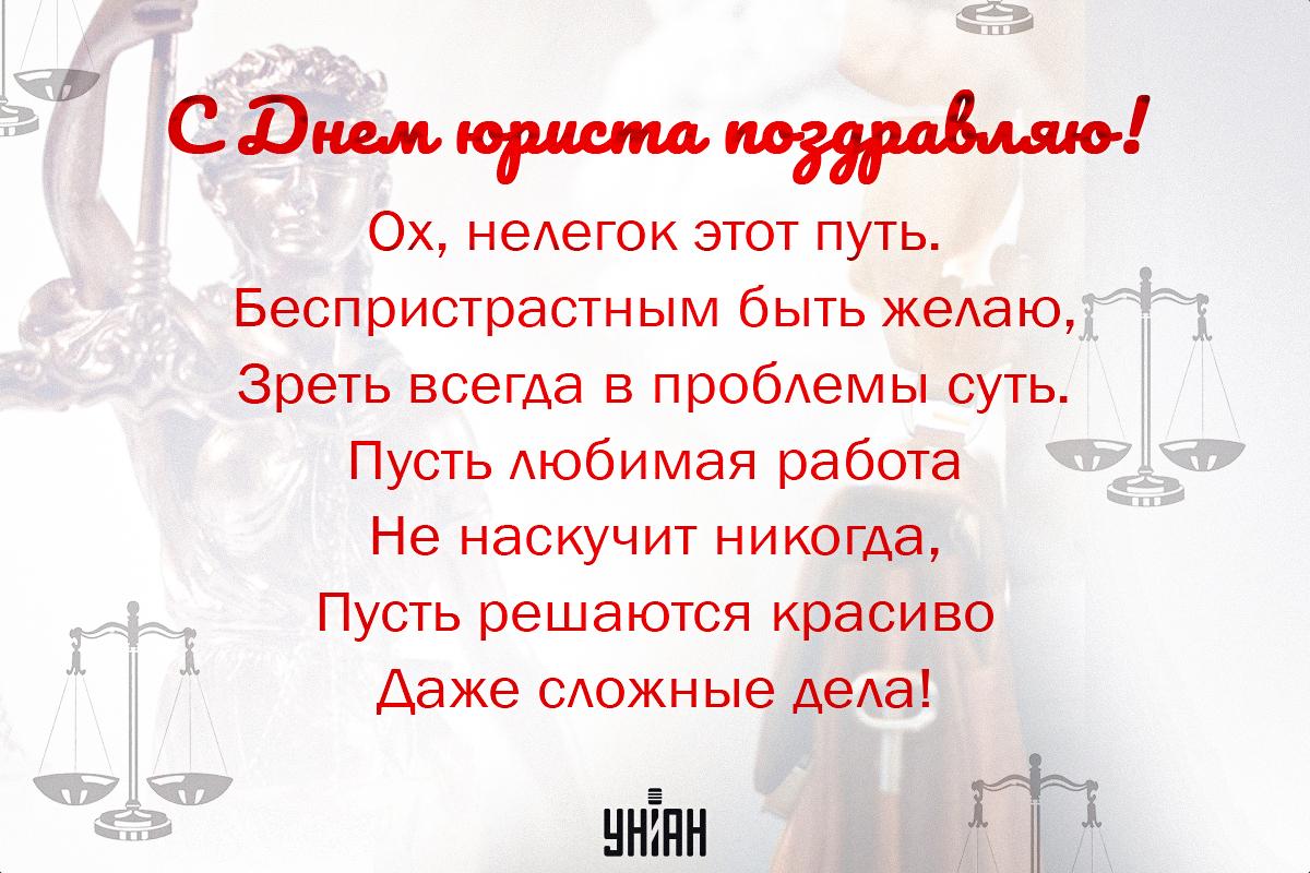 День юриста - поздравления / УНИАН День юриста - поздравления / УНИАН