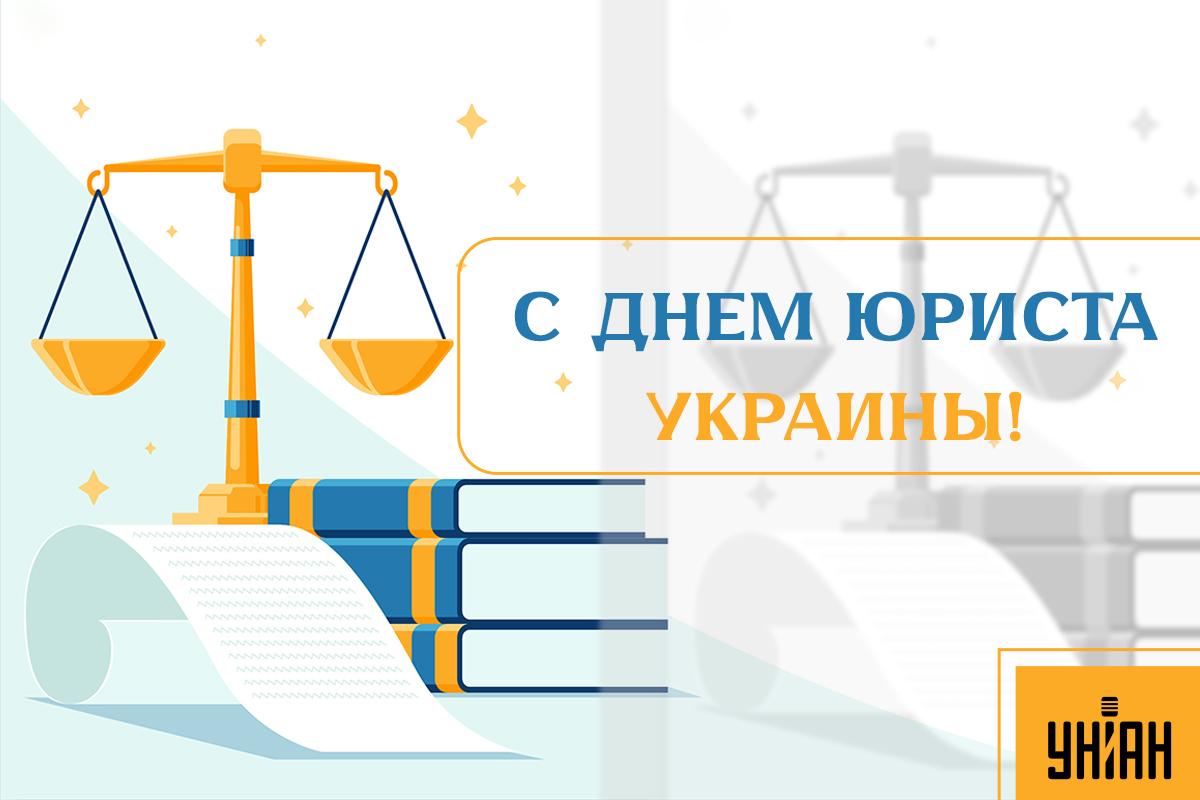 Открытки с Днем юриста / УНИАН Открытки с Днем юриста / УНИАН