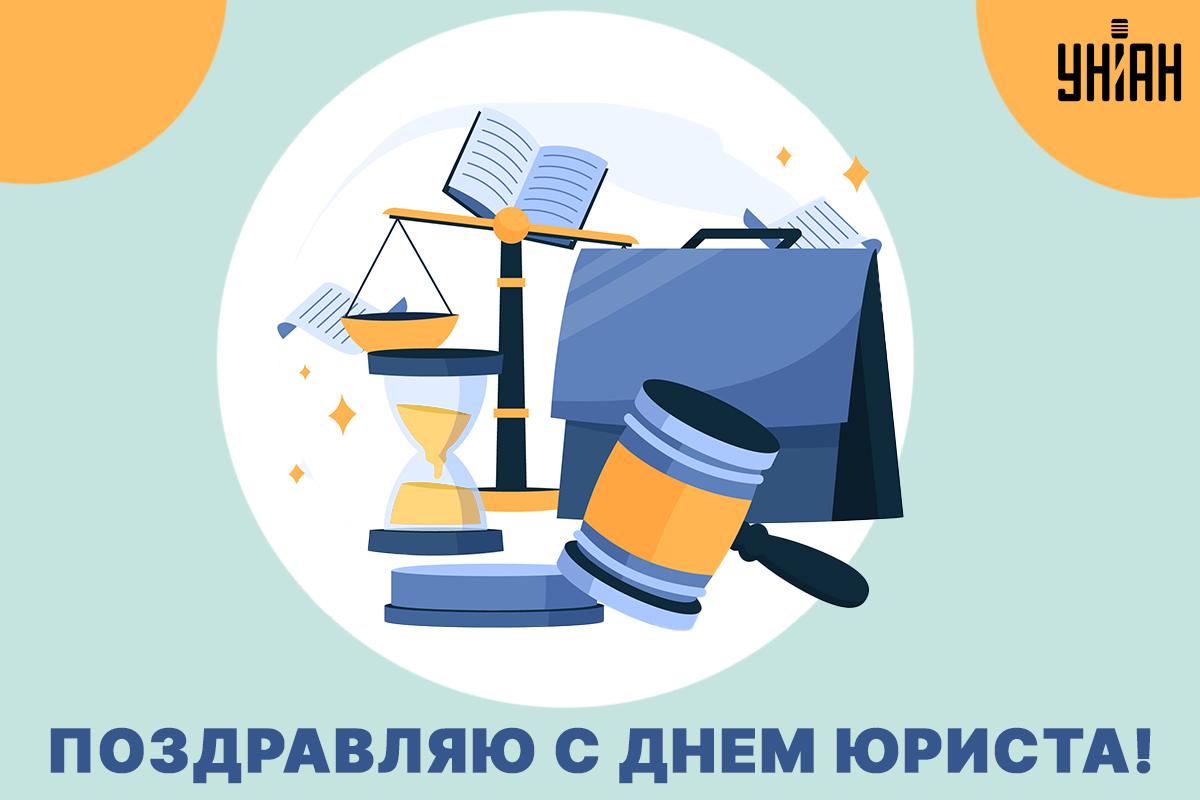 Поздравления с Днем юриста / УНИАН Поздравления с Днем юриста / УНИАН
