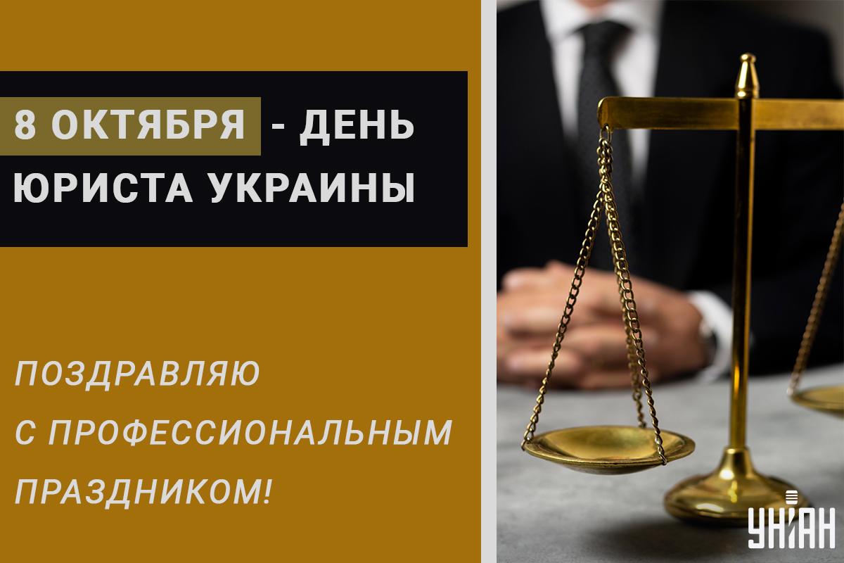 Открытка с Днем юриста Украины / УНИАН Открытка с Днем юриста Украины / УНИАН