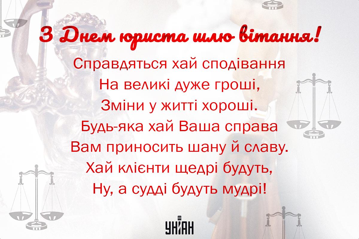 День юриста - привітання / УНІАН День юриста - привітання / УНІАН