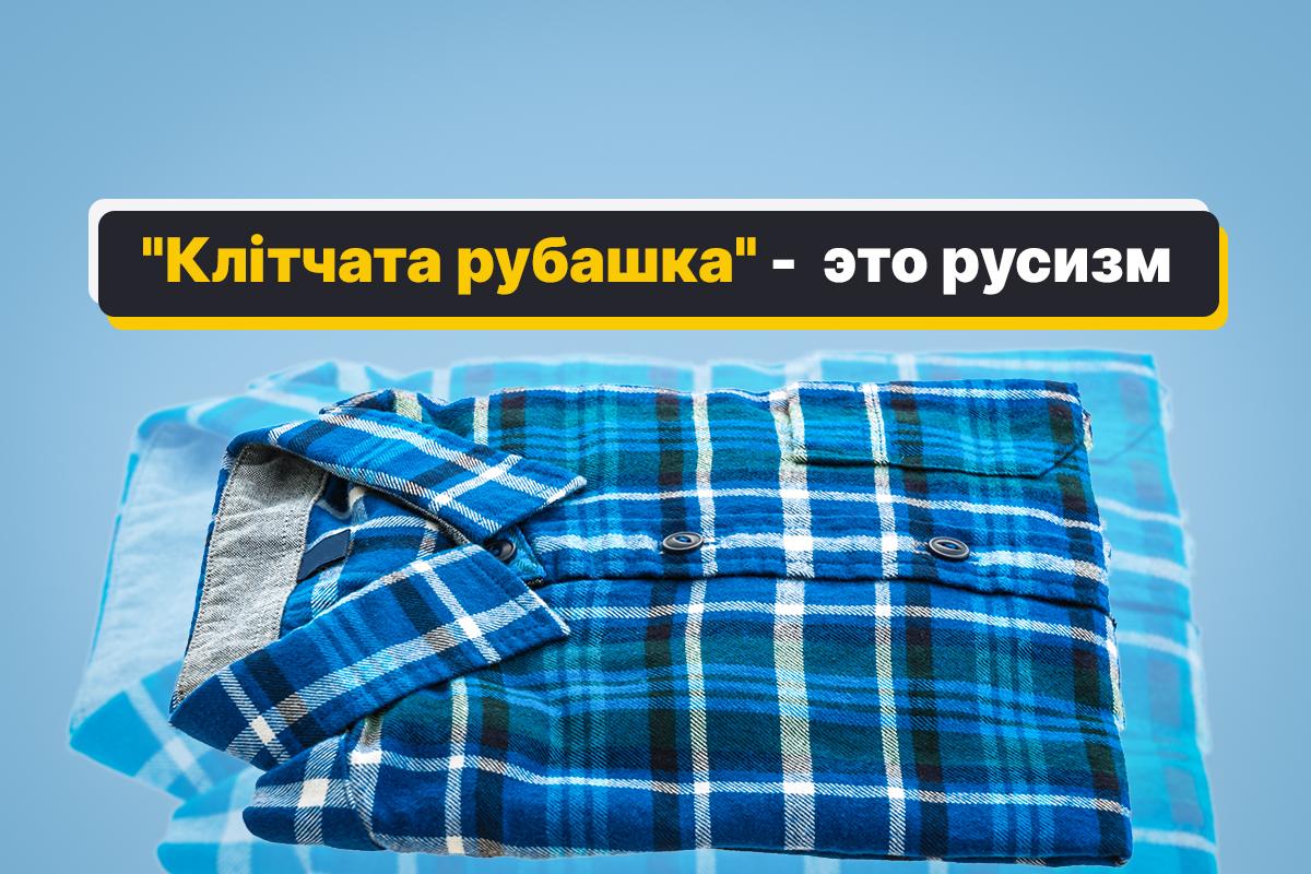 Как сказать на украинском "клетачатая рубашка" / картинка УНИАН Как сказать на украинском "клетачатая рубашка" / картинка УНИАН