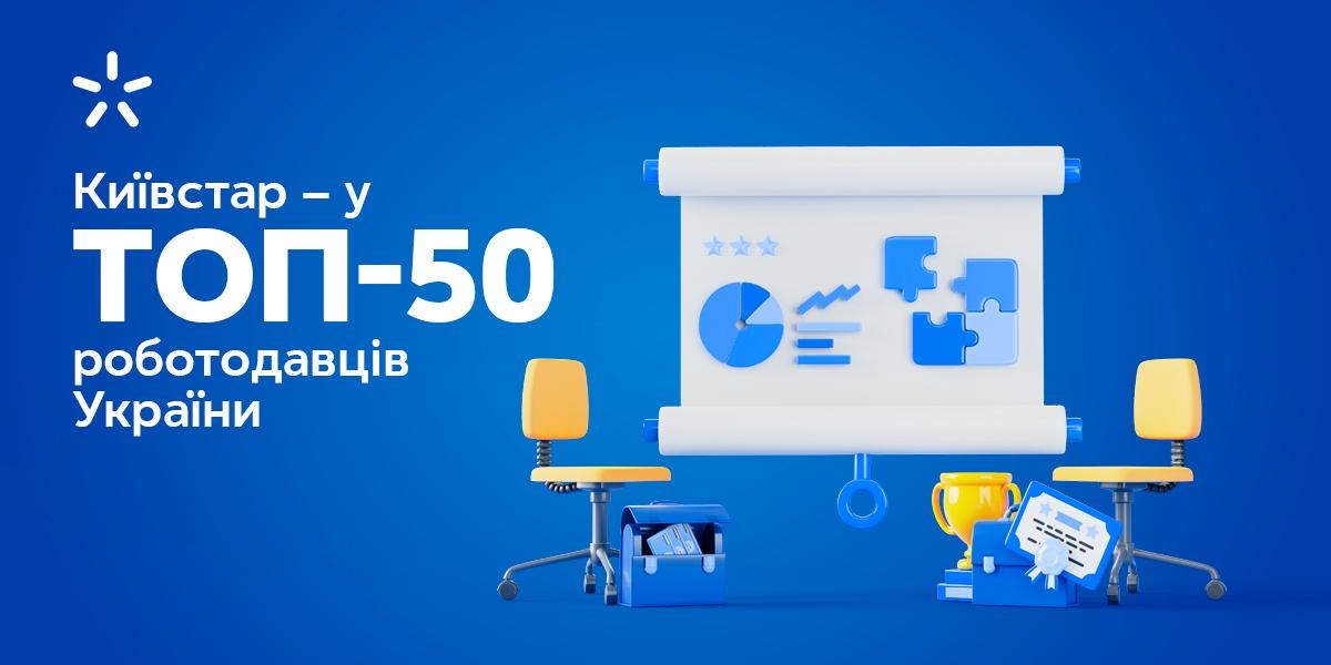 Компанія 'Київстар' увійшла до ТОП-50 найкращих роботодавців України і здобула перемогу в індустрії Телеком Компанія 'Київстар' увійшла до ТОП-50 найкращих роботодавців України і здобула перемогу в індустрії Телеком