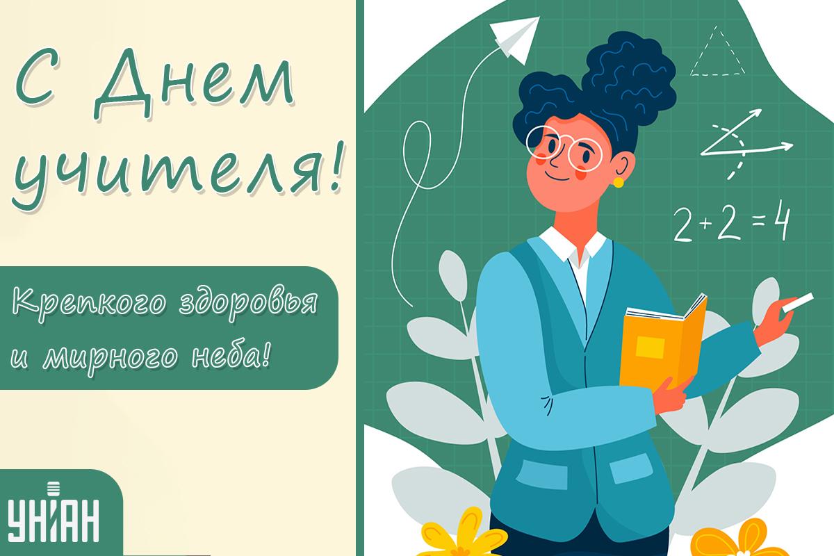 С Днем учителя картинки / картинка УНИАН С Днем учителя картинки / картинка УНИАН