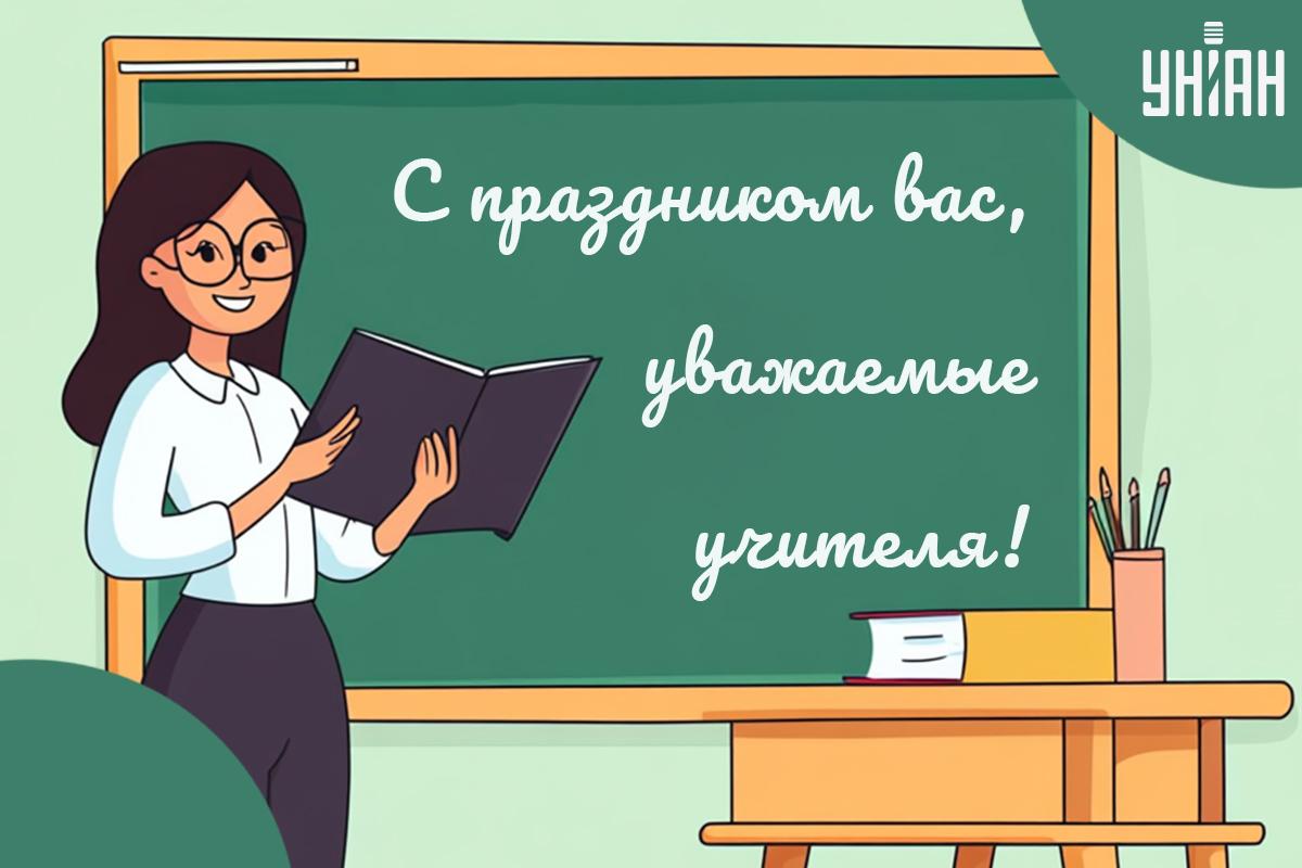 Открытка с Днем учителя / картинка УНИАН Открытка с Днем учителя / картинка УНИАН