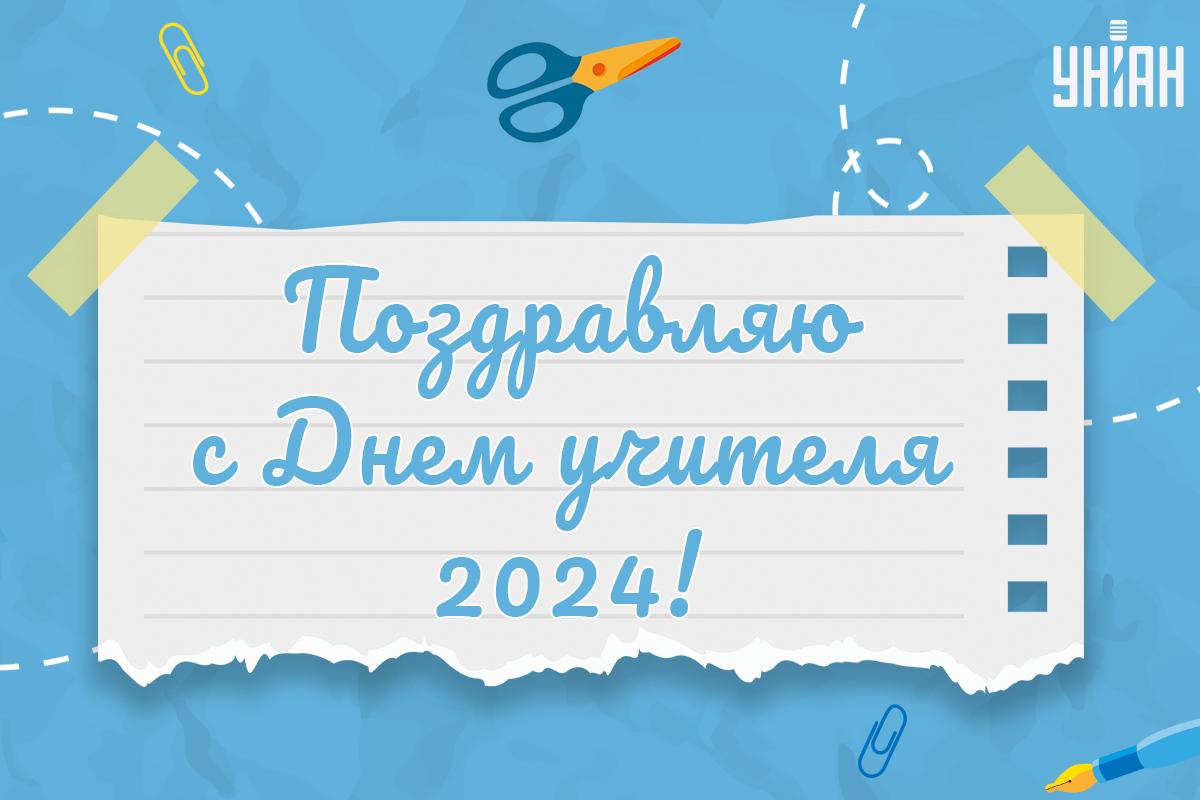 Открытки с Днем учителя / картинка УНИАН Открытки с Днем учителя / картинка УНИАН