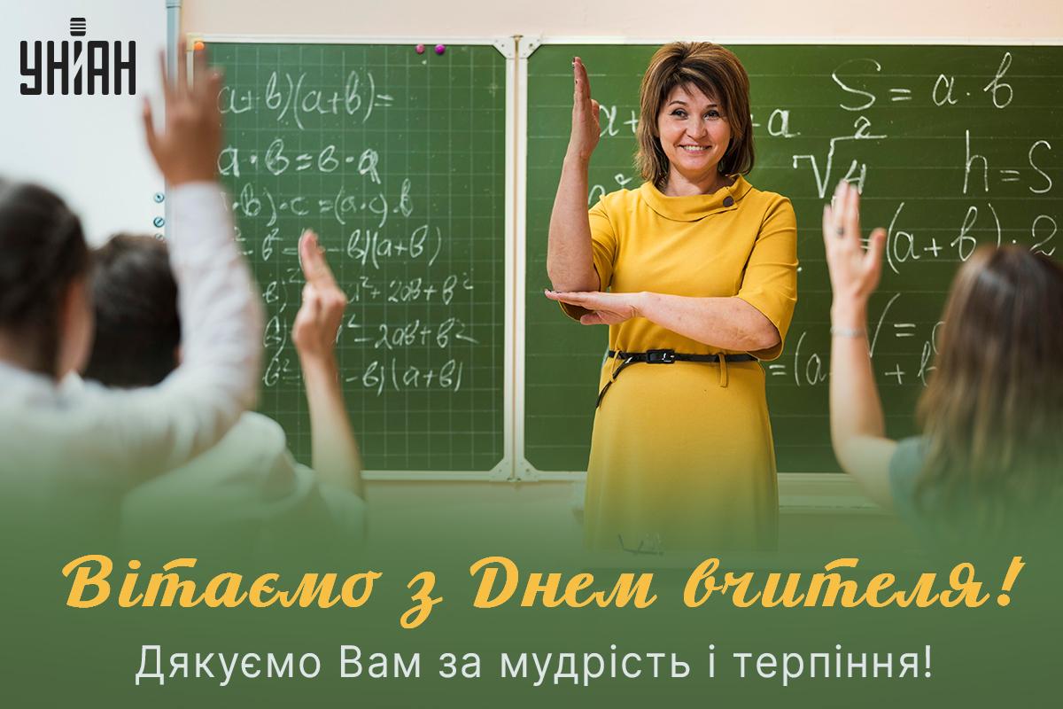 З Днем учителя листівки / картинка УНІАН З Днем учителя листівки / картинка УНІАН