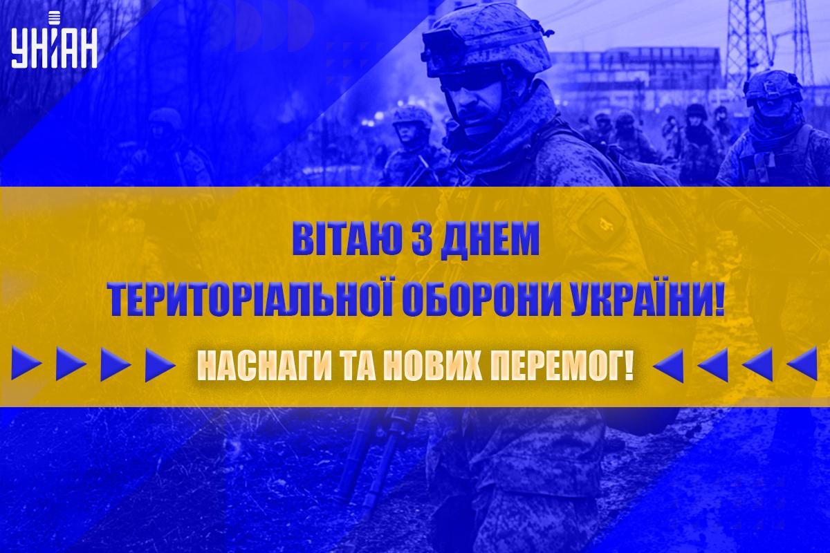 Привітання з Днем територіальної оборони / листівки УНІАН Привітання з Днем територіальної оборони / листівки УНІАН